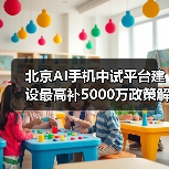 北京AI手机中试平台建设最高补5000万政策解读（图4）