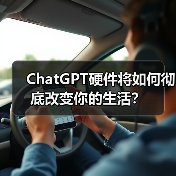 ChatGPT硬件将如何彻底改变你的生活?(图1) ChatGPT硬件将如何彻底改变你的生活?(图1)