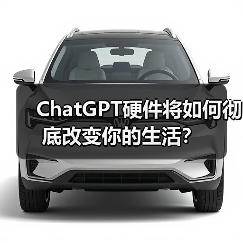 ChatGPT硬件将如何彻底改变你的生活?(图4) ChatGPT硬件将如何彻底改变你的生活?(图4)