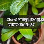ChatGPT硬件将如何彻底改变你的生活?(图3) ChatGPT硬件将如何彻底改变你的生活?(图3)
