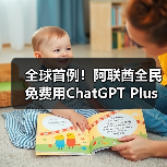 全球首例！阿联酋全民免费用ChatGPT Plus，背后原因何在？（图2）