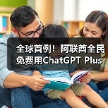 全球首例！阿联酋全民免费用ChatGPT Plus，背后原因何在？（图3）