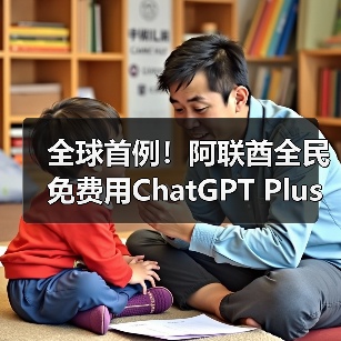全球首例！阿联酋全民免费用ChatGPT Plus，背后原因何在？（图4）