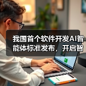 我国首个软件开发AI智能体标准发布,开启智能编程新阶段(图2) 我国首个软件开发AI智能体标准发布,开启智能编程新阶段(图2)