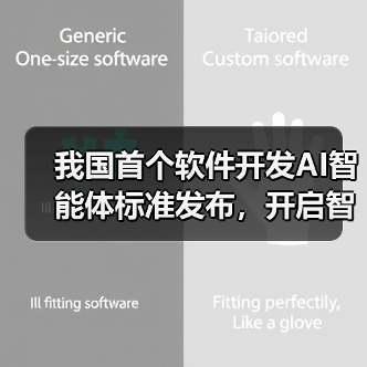 我国首个软件开发AI智能体标准发布,开启智能编程新阶段(图3) 我国首个软件开发AI智能体标准发布,开启智能编程新阶段(图3)