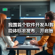 我国首个软件开发AI智能体标准发布,开启智能编程新阶段(图4) 我国首个软件开发AI智能体标准发布,开启智能编程新阶段(图4)