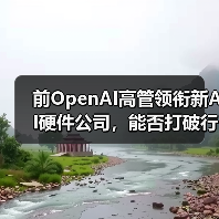 前OpenAI高管领衔新AI硬件公司，能否打破行业格局？（图3）