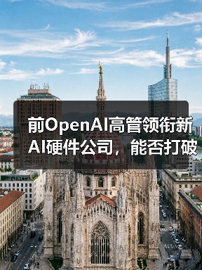 前OpenAI高管领衔新AI硬件公司，能否打破行业格局？（图4）