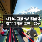 红杉中国推出AI智能体效能评测新工具,如何精准衡量真实能力?(图1) 红杉中国推出AI智能体效能评测新工具,如何精准衡量真实能力?(图1)