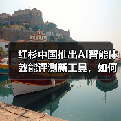 红杉中国推出AI智能体效能评测新工具,如何精准衡量真实能力?(图3) 红杉中国推出AI智能体效能评测新工具,如何精准衡量真实能力?(图3)