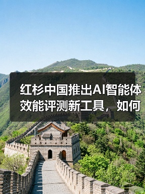 红杉中国推出AI智能体效能评测新工具,如何精准衡量真实能力?(图2) 红杉中国推出AI智能体效能评测新工具,如何精准衡量真实能力?(图2)