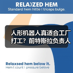 人形机器人真适合工厂打工？前特斯拉负责人给出明确答案（图1）