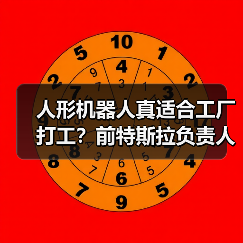 人形机器人真适合工厂打工？前特斯拉负责人给出明确答案（图4）