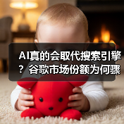 AI真的会取代搜索引擎？谷歌市场份额为何骤降？（图3）