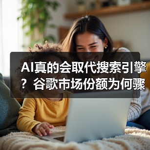 AI真的会取代搜索引擎？谷歌市场份额为何骤降？（图4）