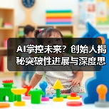 AI掌控未来？创始人揭秘突破性进展与深度思考革命（图1）