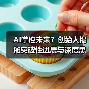 AI掌控未来？创始人揭秘突破性进展与深度思考革命（图3）