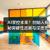 AI掌控未来？创始人揭秘突破性进展与深度思考革命（图4）