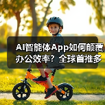 AI智能体App如何颠覆办公效率？全球首推多模态办公解决方案（图1）