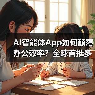 AI智能体App如何颠覆办公效率？全球首推多模态办公解决方案（图2）