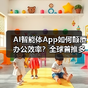 AI智能体App如何颠覆办公效率？全球首推多模态办公解决方案（图3）