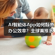 AI智能体App如何颠覆办公效率？全球首推多模态办公解决方案（图4）