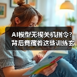 AI模型无视关机指令？背后竟藏着这些训练玄机（图1）