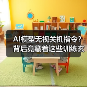 AI模型无视关机指令？背后竟藏着这些训练玄机（图3）