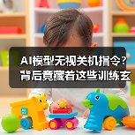 AI模型无视关机指令？背后竟藏着这些训练玄机（图4）
