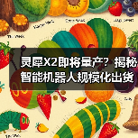 灵犀X2即将量产?揭秘智能机器人规模化出货计划(图3) 灵犀X2即将量产?揭秘智能机器人规模化出货计划(图3)