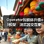Operator智能体升级o3模型:浏览器交互更精准了吗?(图1) Operator智能体升级o3模型:浏览器交互更精准了吗?(图1)