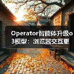 Operator智能体升级o3模型:浏览器交互更精准了吗?(图2) Operator智能体升级o3模型:浏览器交互更精准了吗?(图2)