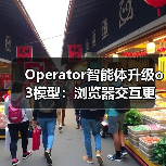 Operator智能体升级o3模型:浏览器交互更精准了吗?(图3) Operator智能体升级o3模型:浏览器交互更精准了吗?(图3)