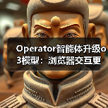 Operator智能体升级o3模型:浏览器交互更精准了吗?(图4) Operator智能体升级o3模型:浏览器交互更精准了吗?(图4)