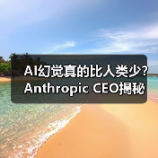 AI幻觉真的比人类少?Anthropic CEO揭秘(图2) AI幻觉真的比人类少?Anthropic CEO揭秘(图2)
