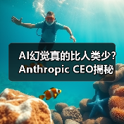AI幻觉真的比人类少?Anthropic CEO揭秘(图1) AI幻觉真的比人类少?Anthropic CEO揭秘(图1)