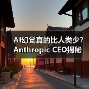 AI幻觉真的比人类少?Anthropic CEO揭秘(图3) AI幻觉真的比人类少?Anthropic CEO揭秘(图3)