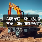 AI高考通一键生成志愿方案,如何精准匹配院校?(图3) AI高考通一键生成志愿方案,如何精准匹配院校?(图3)