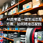 AI高考通一键生成志愿方案,如何精准匹配院校?(图4) AI高考通一键生成志愿方案,如何精准匹配院校?(图4)