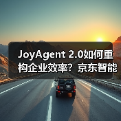 JoyAgent 2.0如何重构企业效率？京东智能体突破1.4万引爆行业变革（图4）