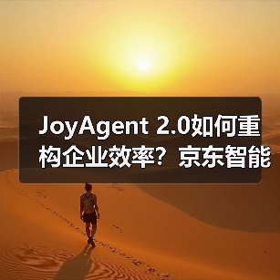 JoyAgent 2.0如何重构企业效率？京东智能体突破1.4万引爆行业变革（图3）