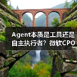 Agent本质是工具还是自主执行者?微软CPO揭示未来趋势(图1) Agent本质是工具还是自主执行者?微软CPO揭示未来趋势(图1)
