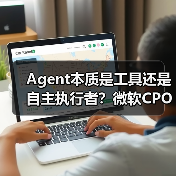 Agent本质是工具还是自主执行者?微软CPO揭示未来趋势(图3) Agent本质是工具还是自主执行者?微软CPO揭示未来趋势(图3)