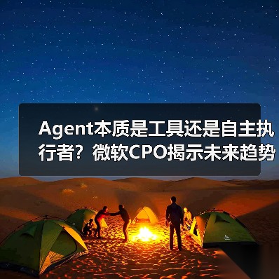 Agent本质是工具还是自主执行者?微软CPO揭示未来趋势(图4) Agent本质是工具还是自主执行者?微软CPO揭示未来趋势(图4)