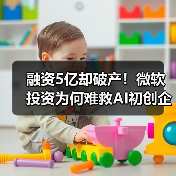 融资5亿却破产!微软投资为何难救AI初创企业?(图1) 融资5亿却破产!微软投资为何难救AI初创企业?(图1)