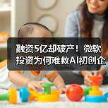 融资5亿却破产!微软投资为何难救AI初创企业?(图2) 融资5亿却破产!微软投资为何难救AI初创企业?(图2)