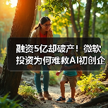 融资5亿却破产!微软投资为何难救AI初创企业?(图3) 融资5亿却破产!微软投资为何难救AI初创企业?(图3)