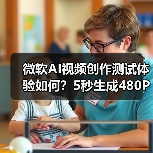 微软AI视频创作测试体验如何？5秒生成480P视频有何限制？（图2）