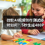 微软AI视频创作测试体验如何？5秒生成480P视频有何限制？（图1）