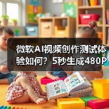 微软AI视频创作测试体验如何？5秒生成480P视频有何限制？（图3）